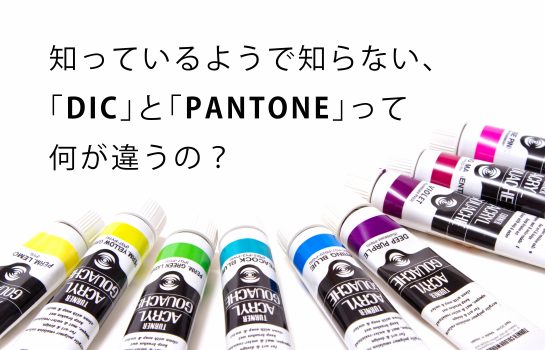 知っているようで知らない､｢DIC｣と｢PANTONE｣って何が違うの？ | それ販ブログ | SPinno