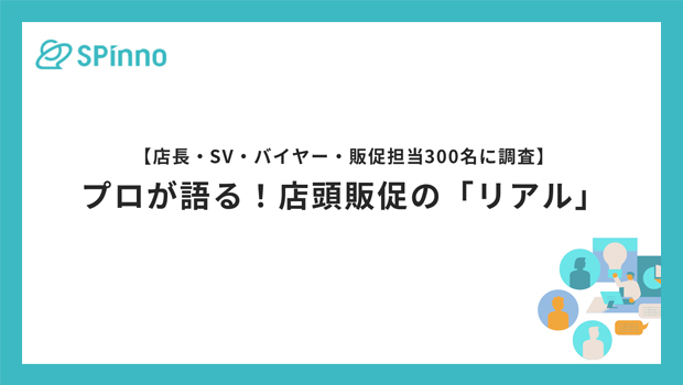 店頭販促に関するアンケートレポート