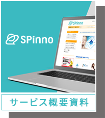 SPinno概要資料