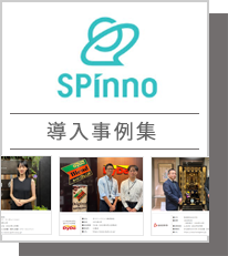 SPinno導入事例集