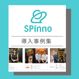 SPinno 事例