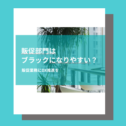 販促部門はブラックになりやすい！？